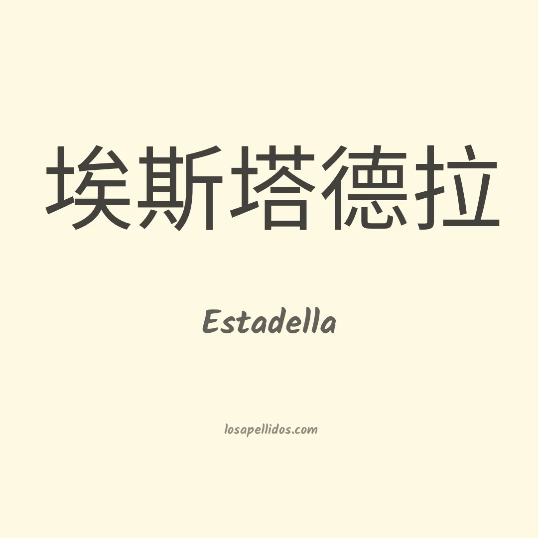 Estadella en chino