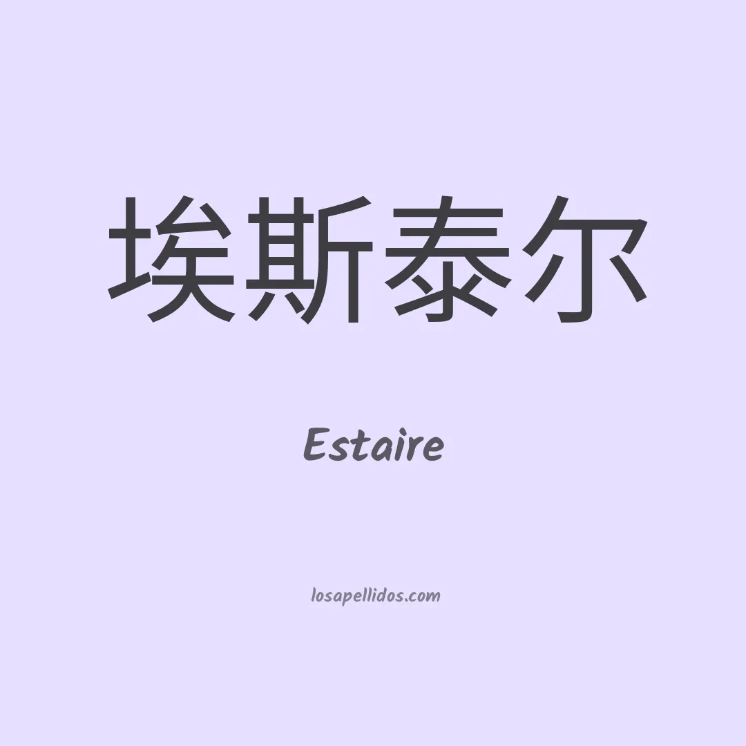 Estaire en chino