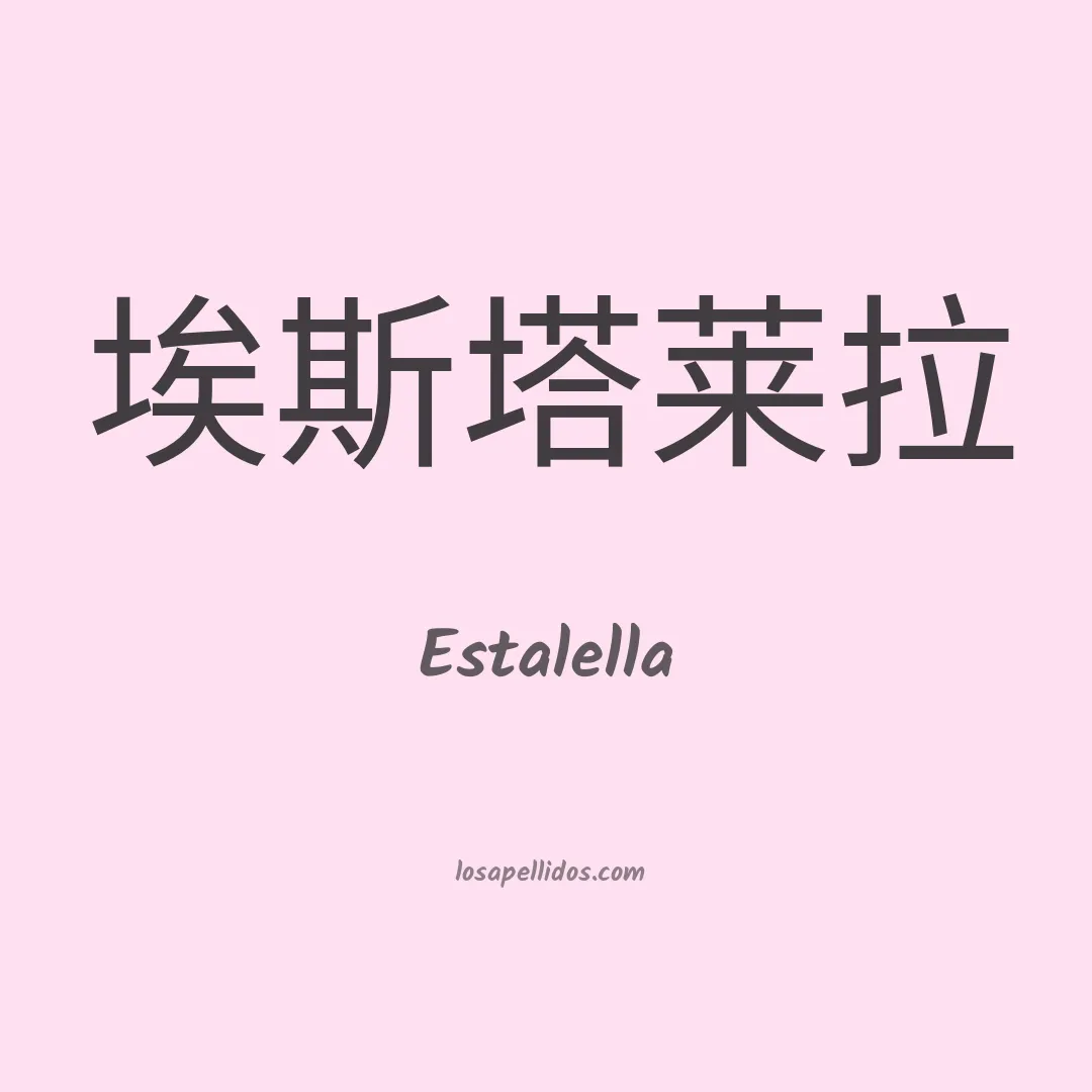 Estalella en chino
