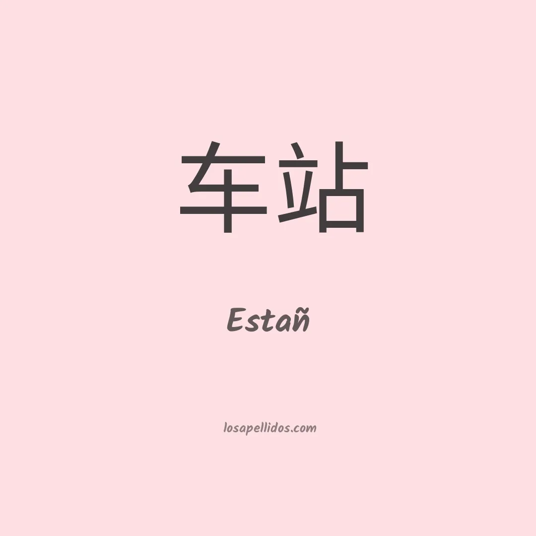 Estañ en chino