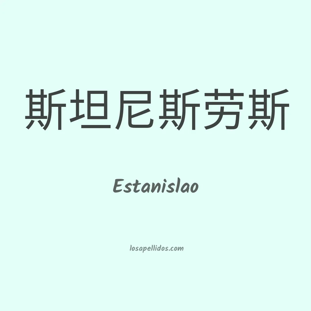 Estanislao en chino
