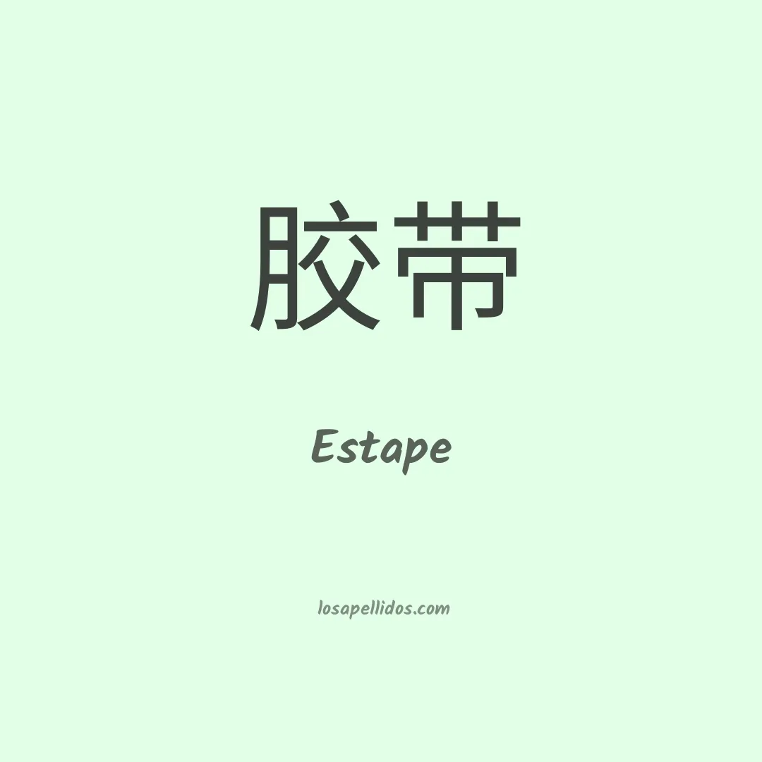 Estape en chino