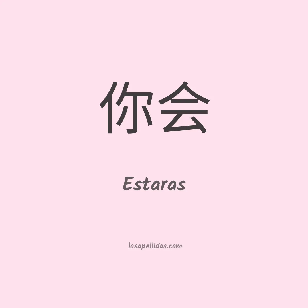 Estaras en chino