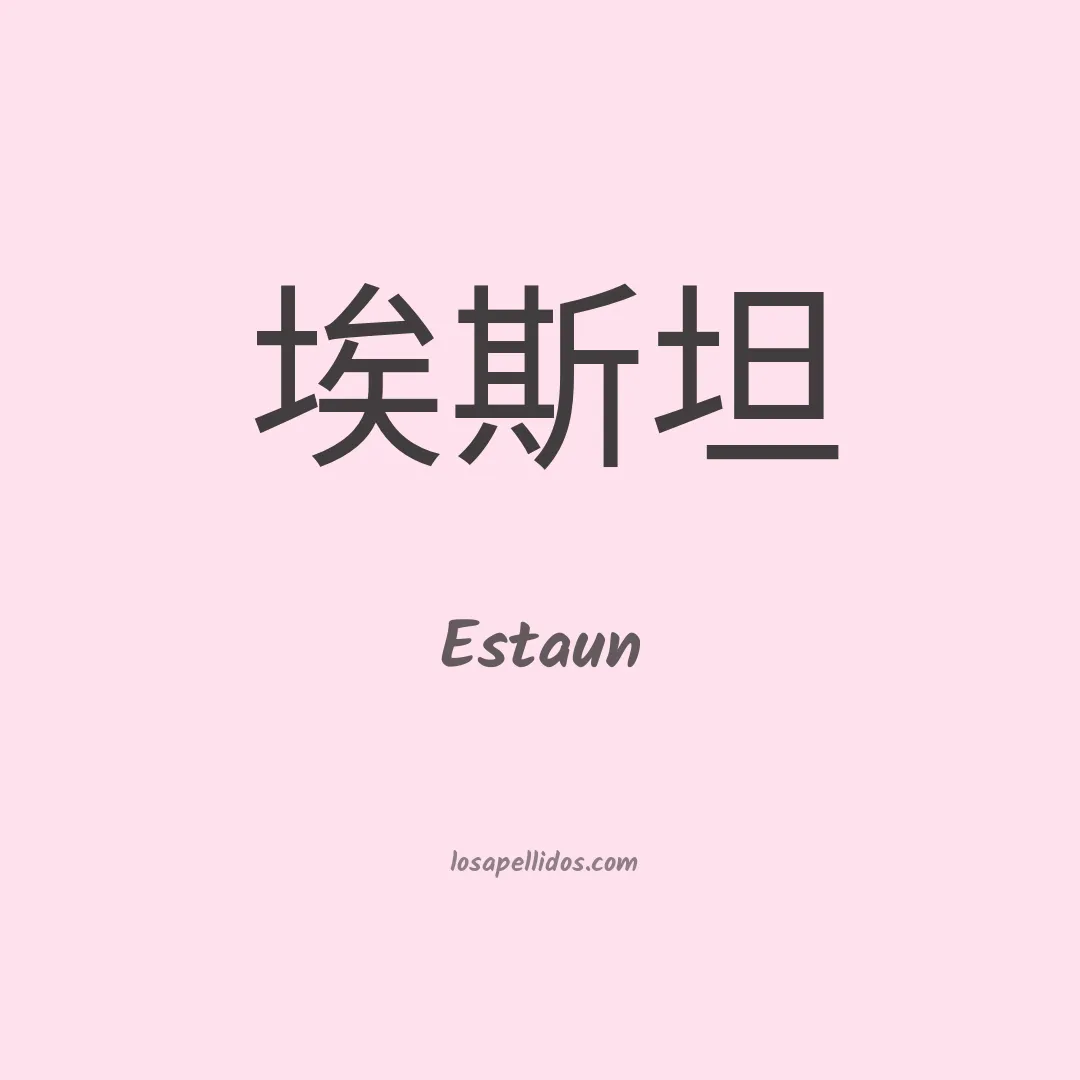 Estaun en chino
