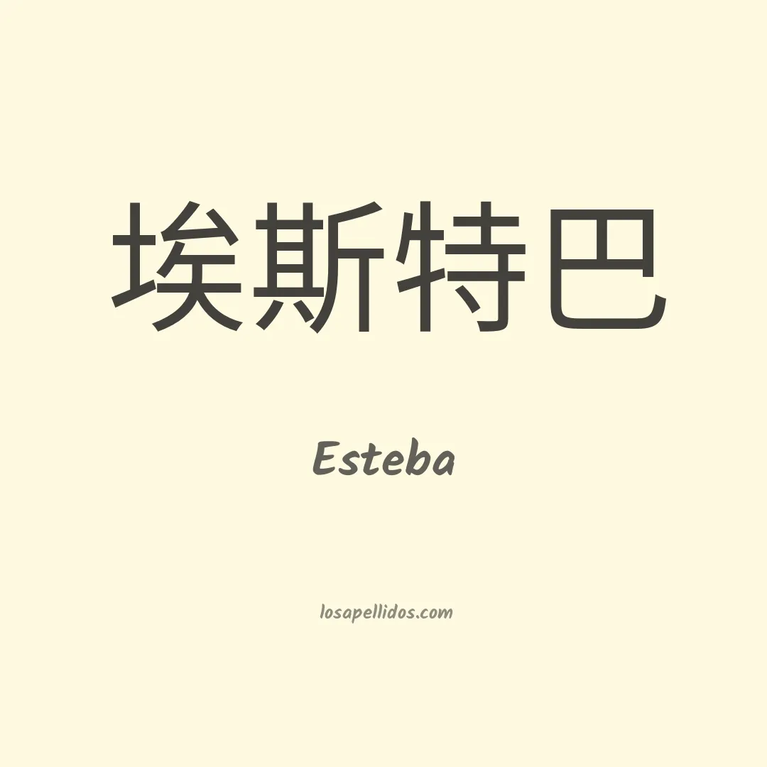 Esteba en chino