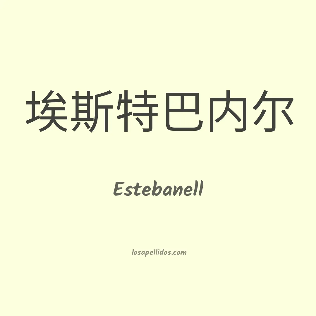 Estebanell en chino