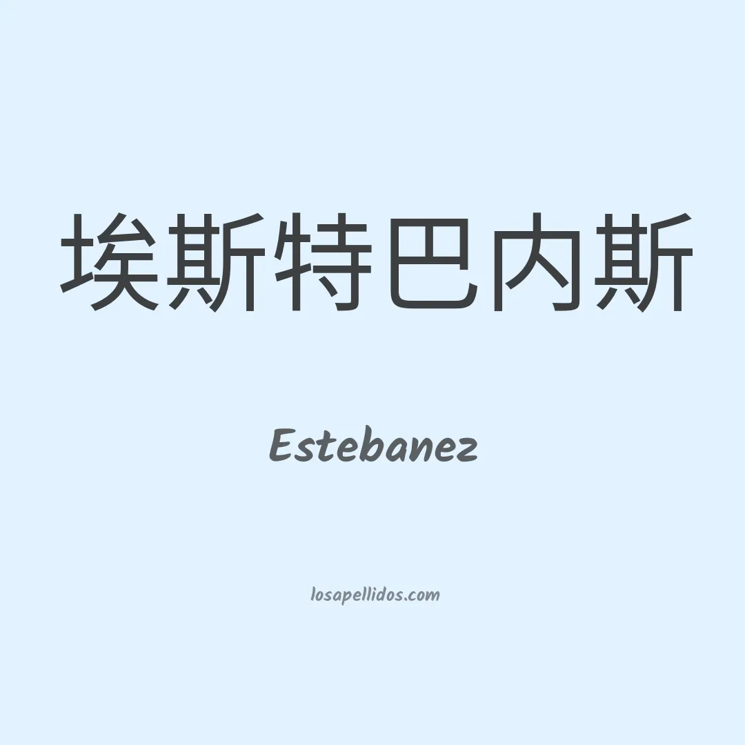 Estebanez en chino