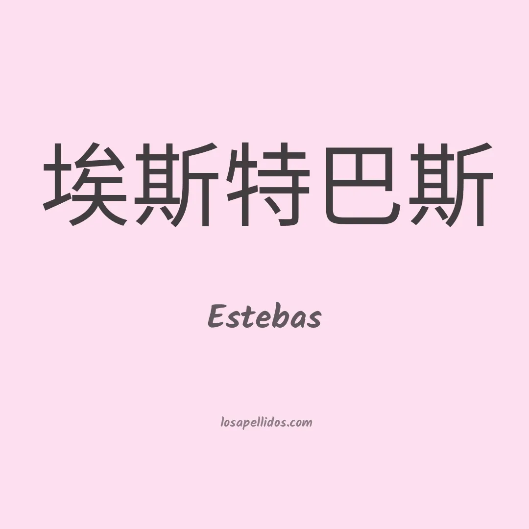 Estebas en chino