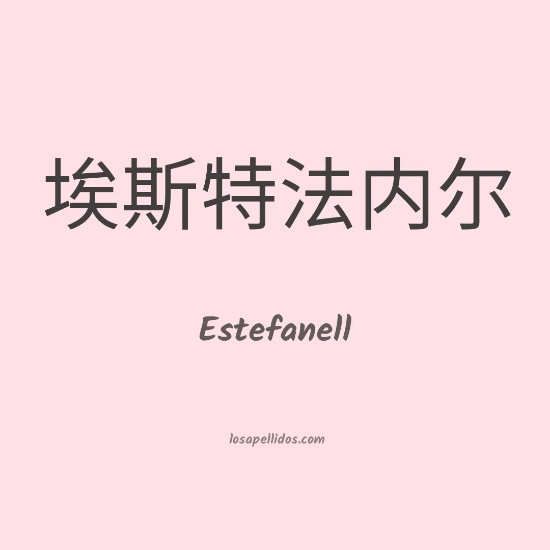 Estefanell en chino