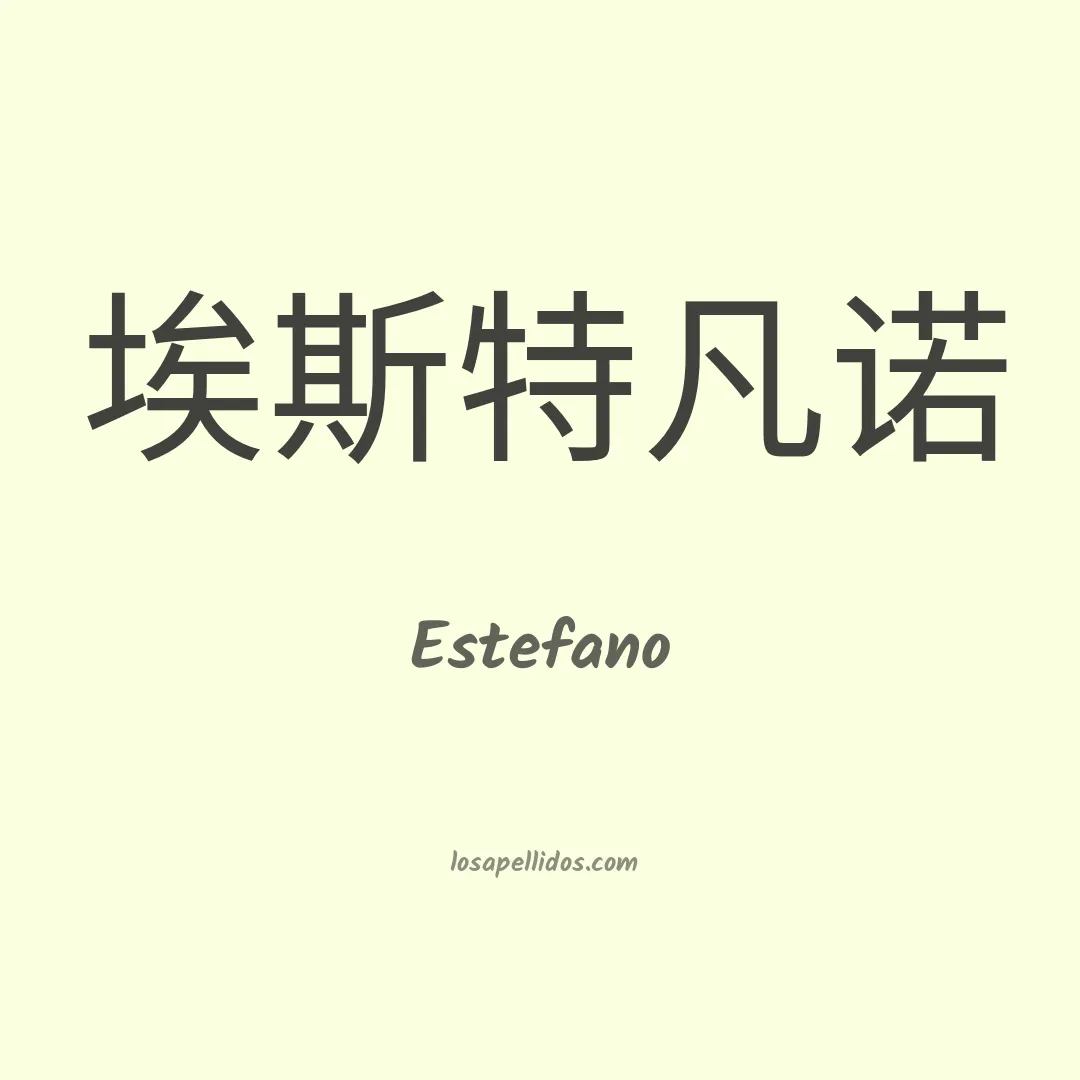 Estefano en chino