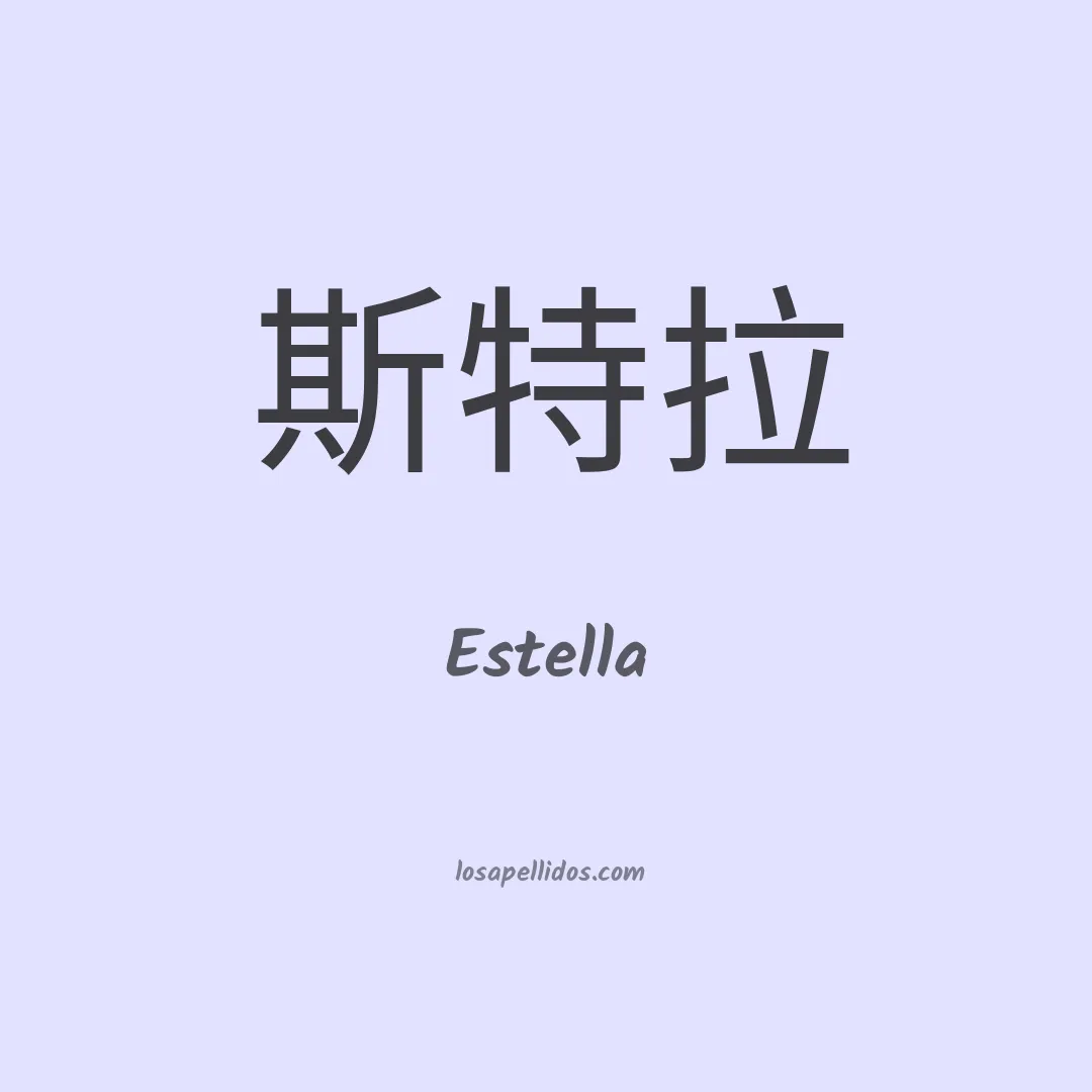 Estella en chino