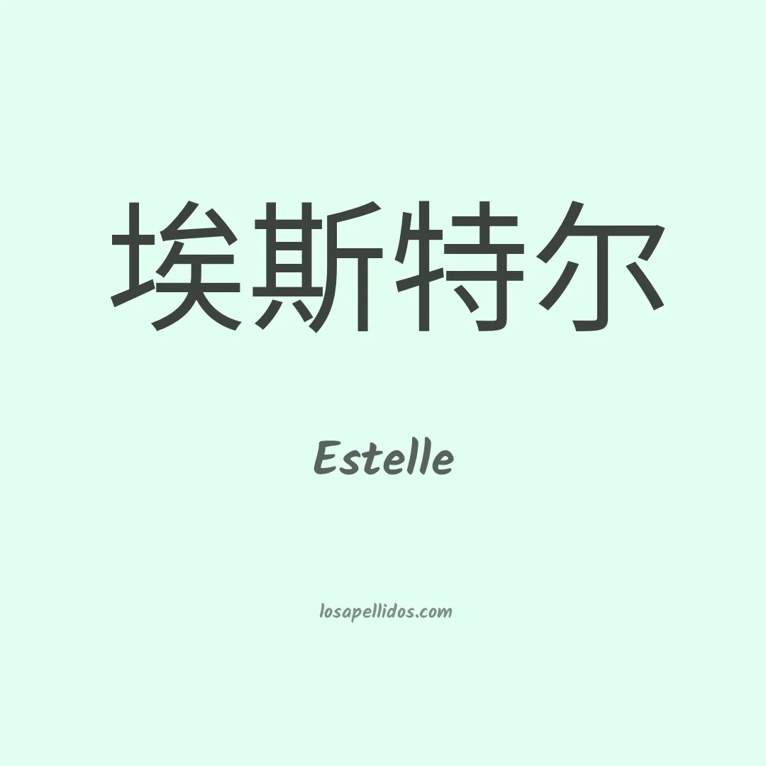 Estelle en chino