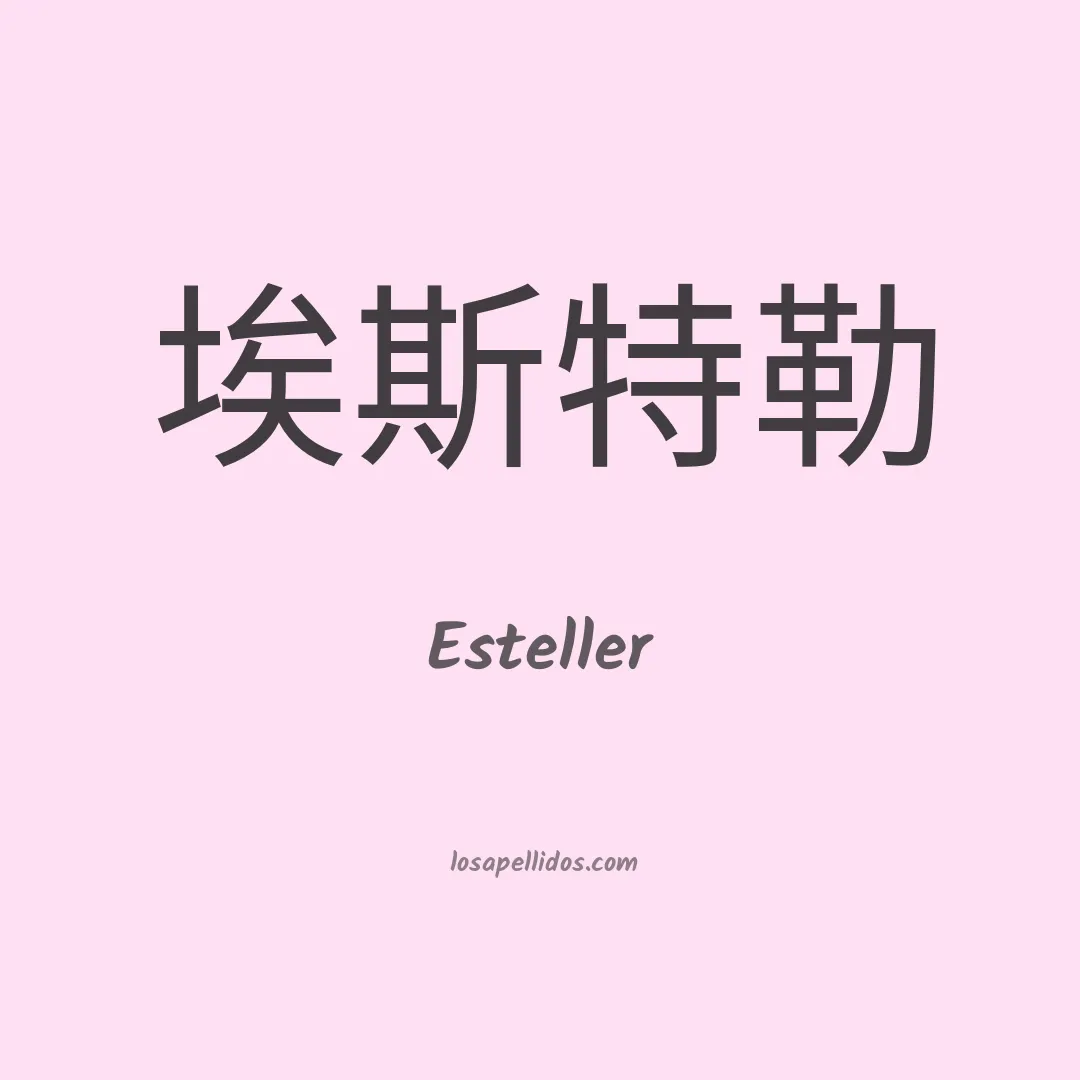 Esteller en chino