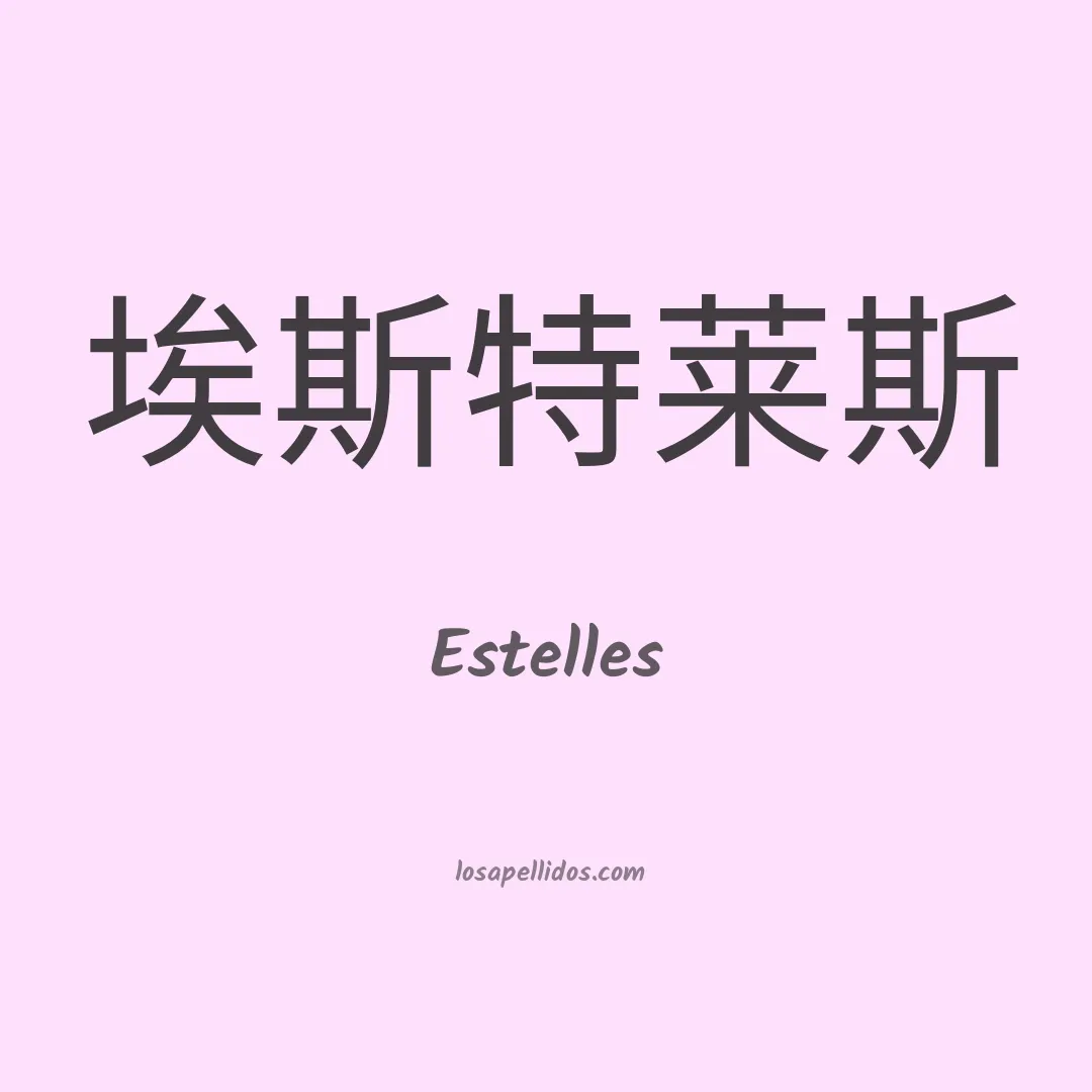 Estelles en chino
