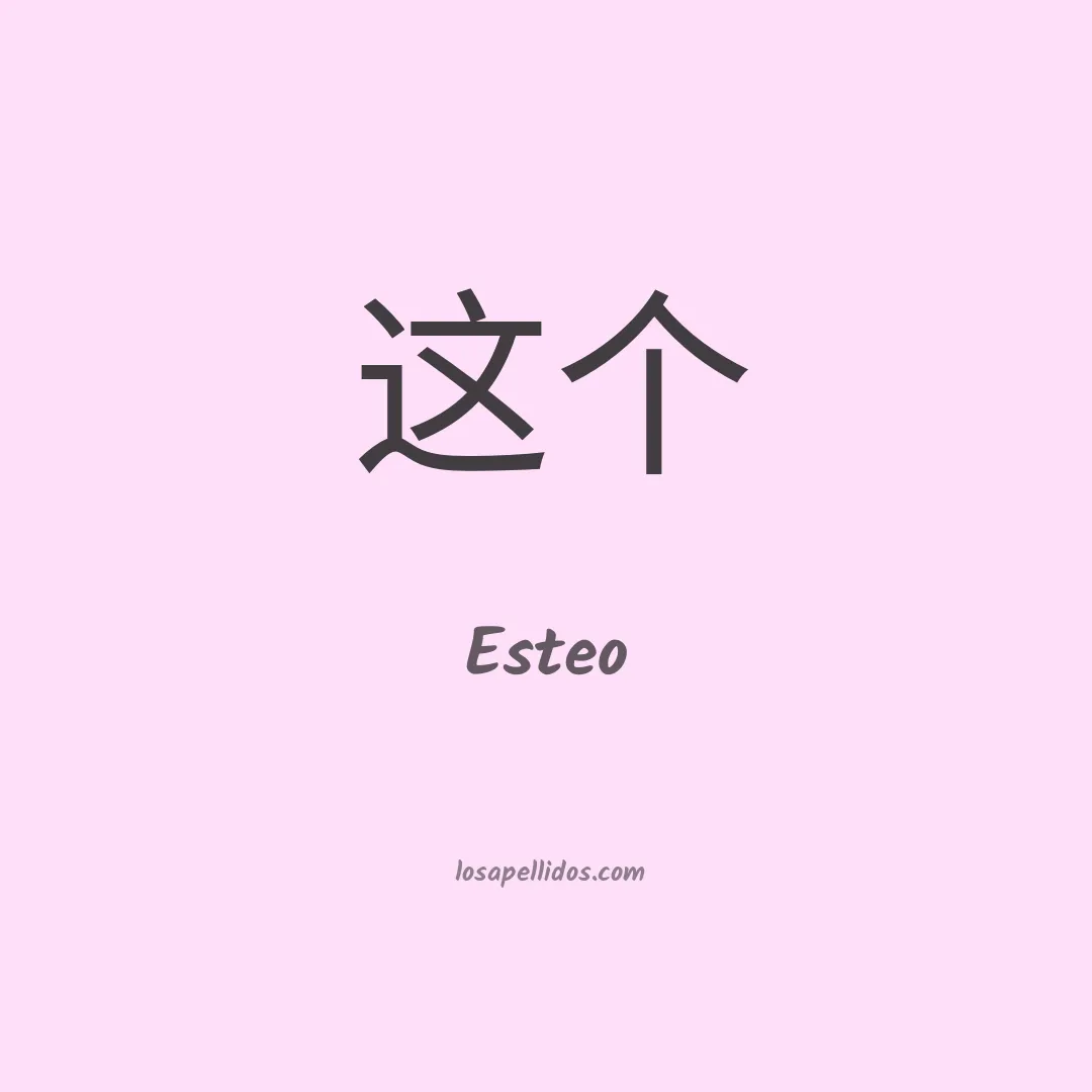Esteo en chino
