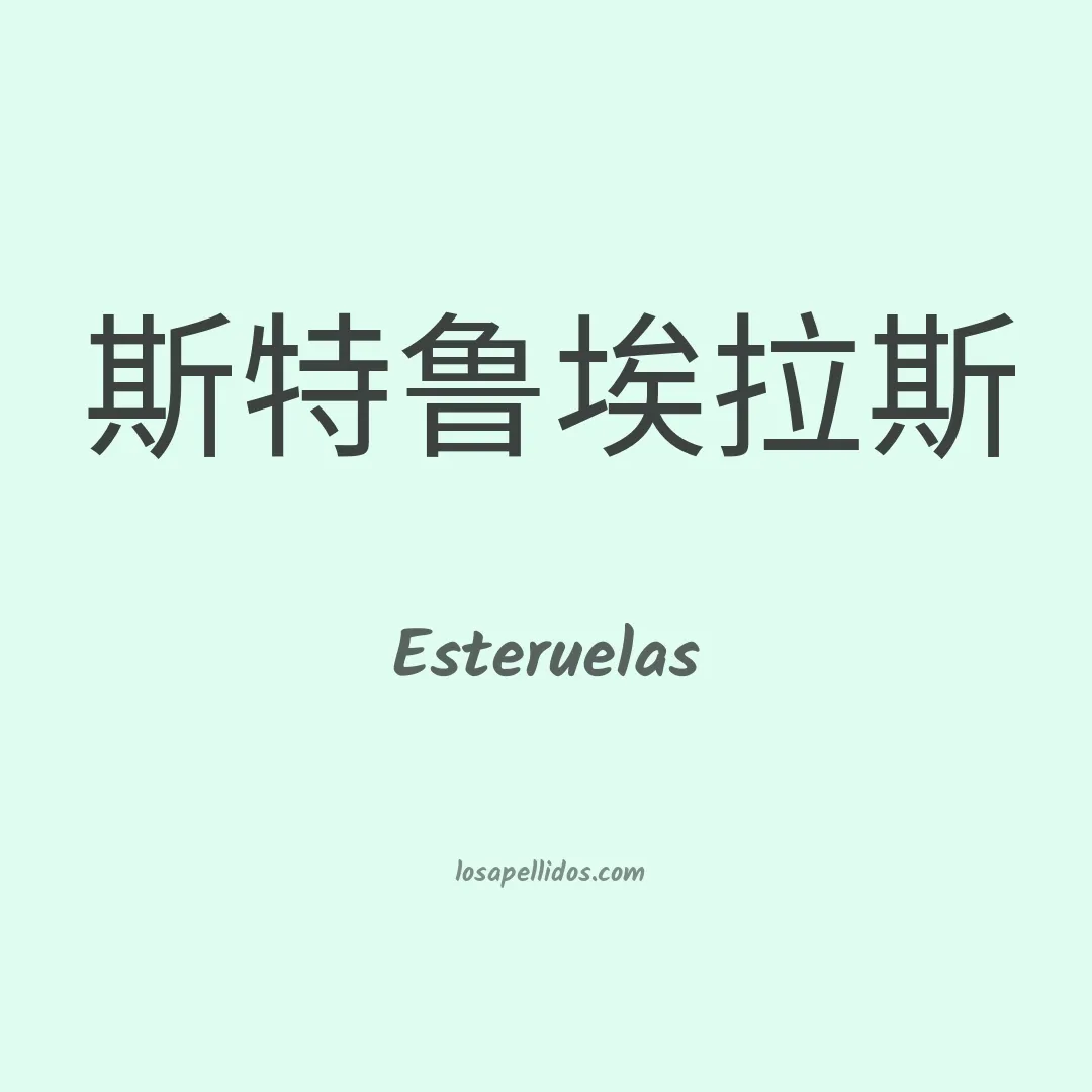 Esteruelas en chino