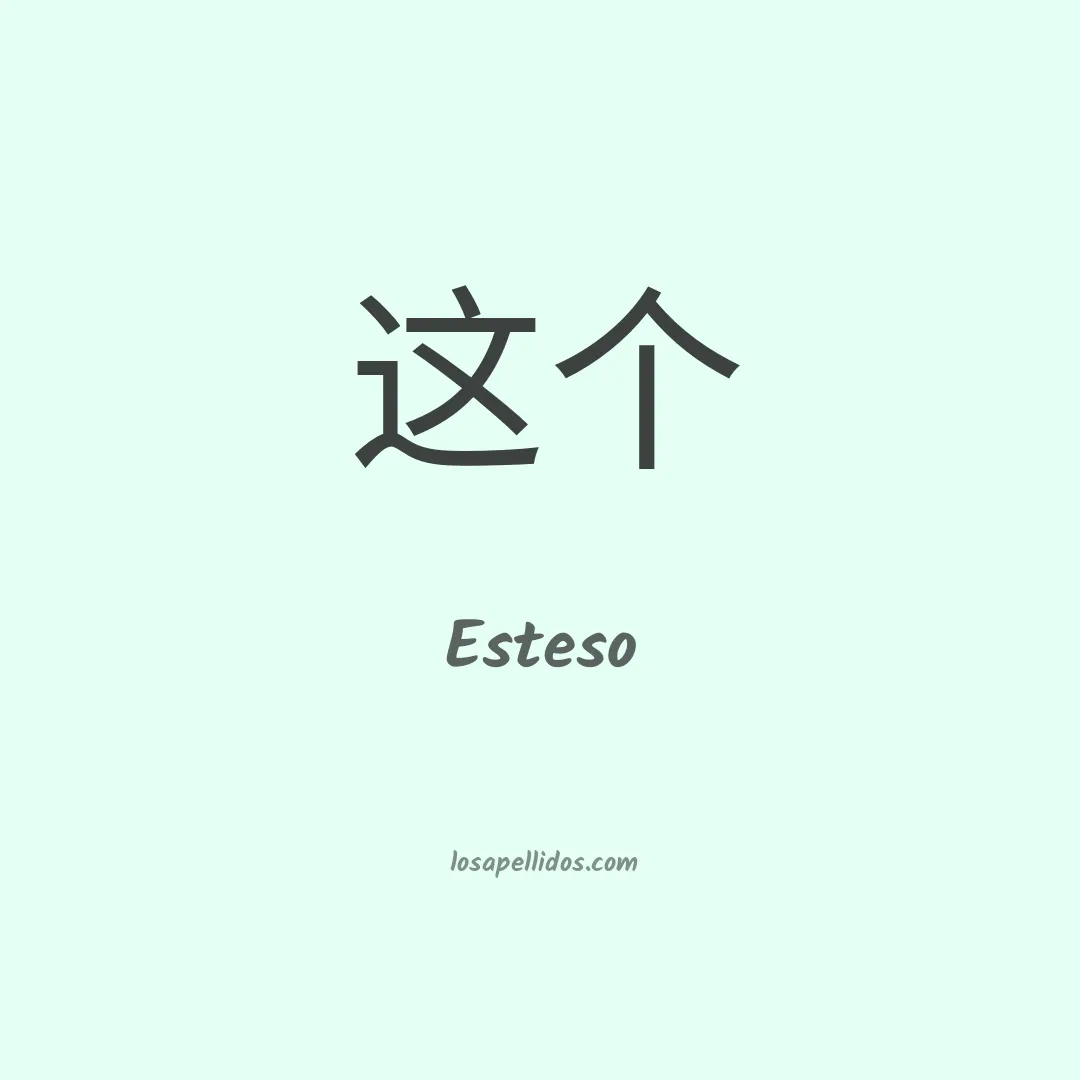 Esteso en chino
