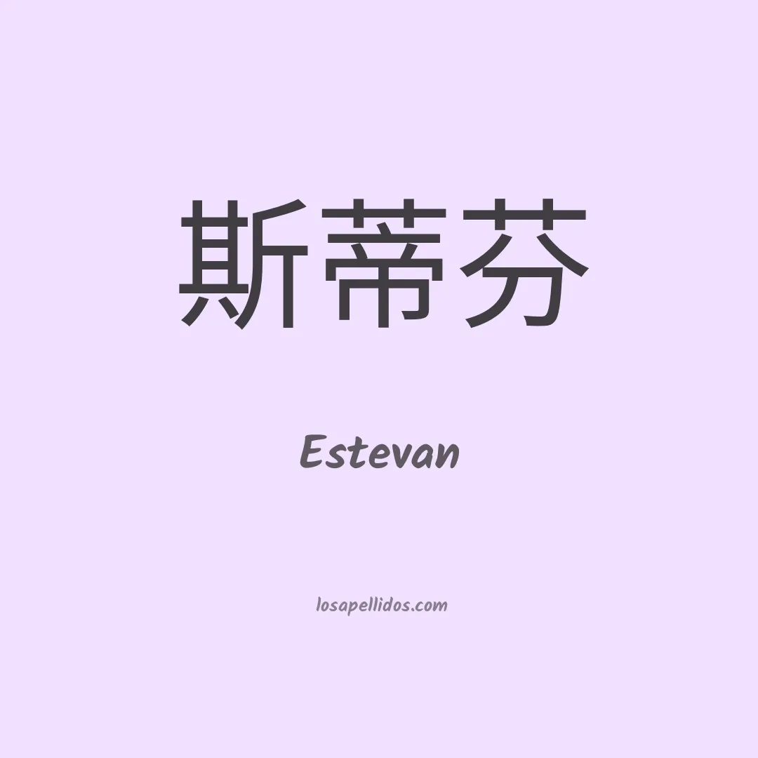 Estevan en chino
