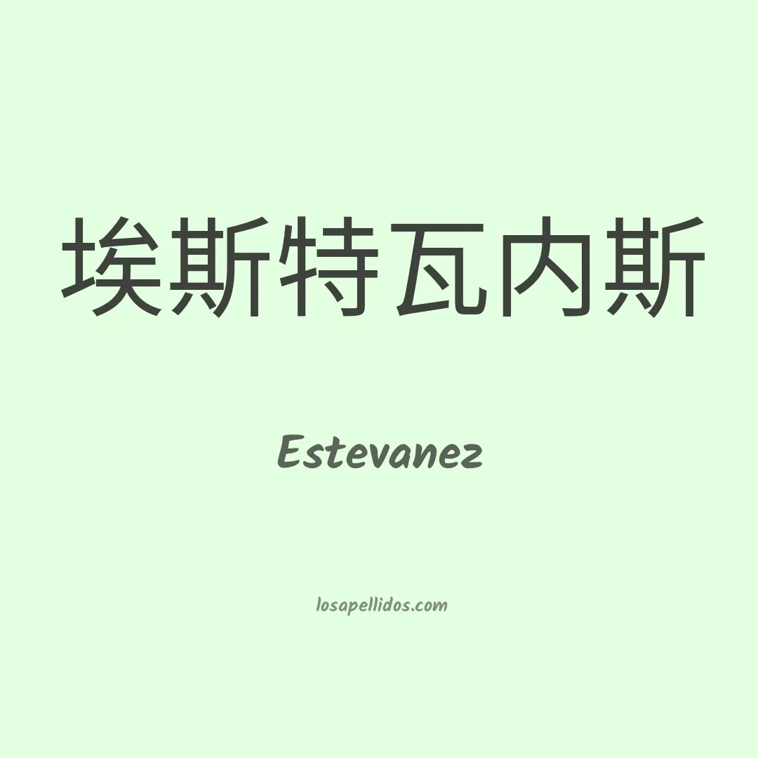 Estevanez en chino