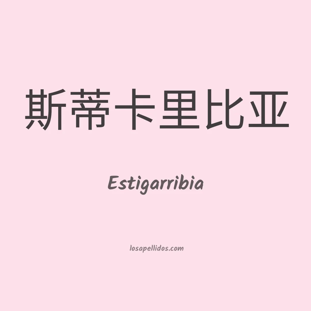 Estigarribia en chino