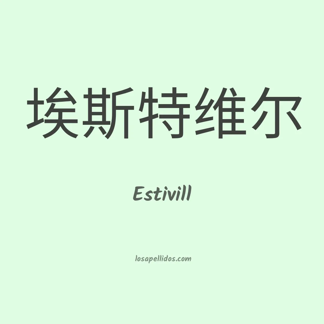 Estivill en chino