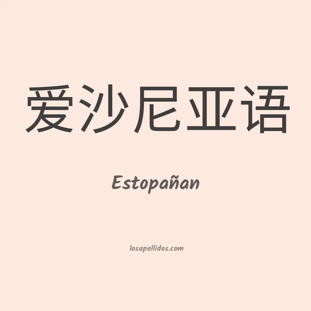 Estopañan en chino