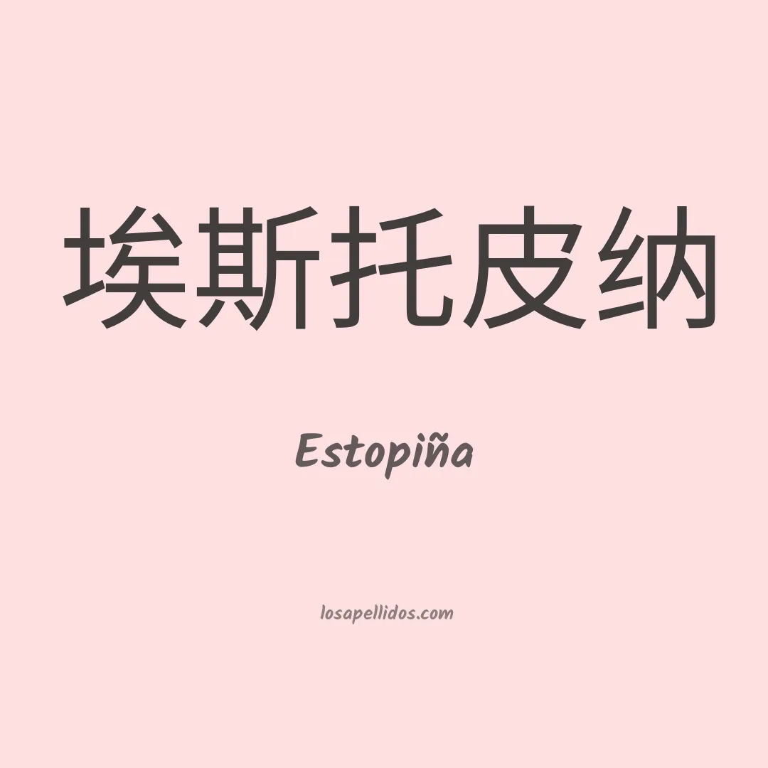 Estopiña en chino