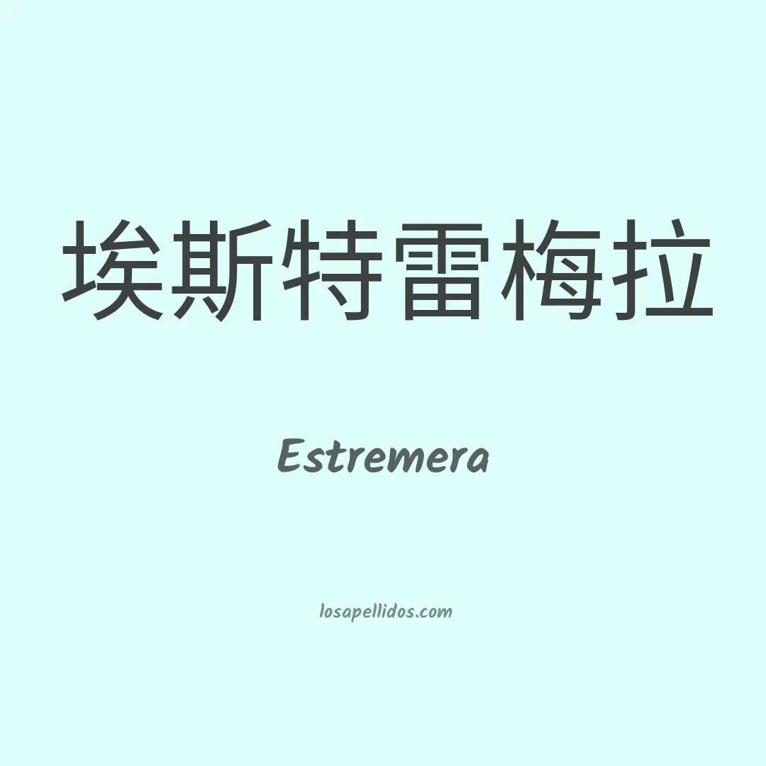 Estremera en chino