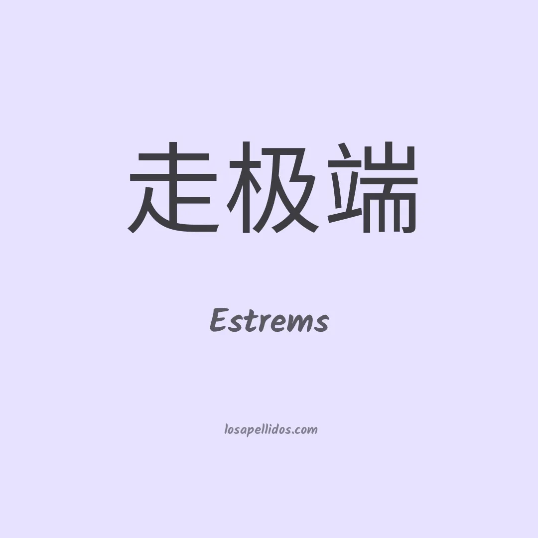 Estrems en chino
