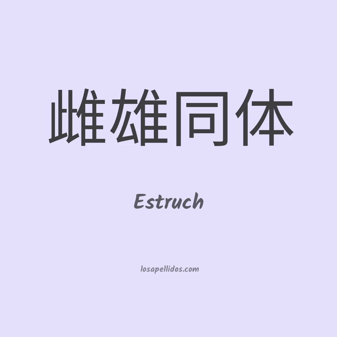 Estruch en chino
