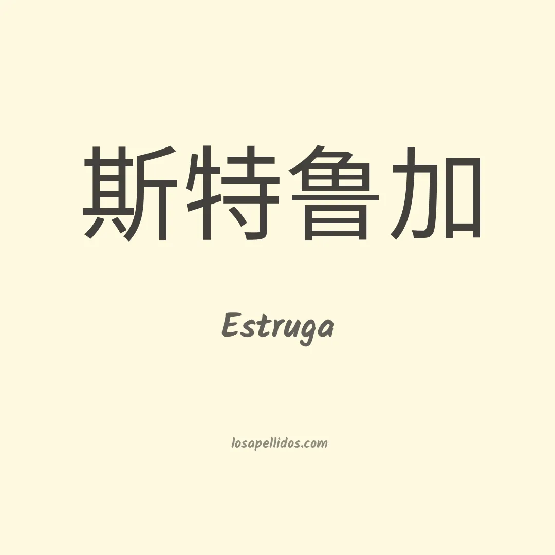 Estruga en chino