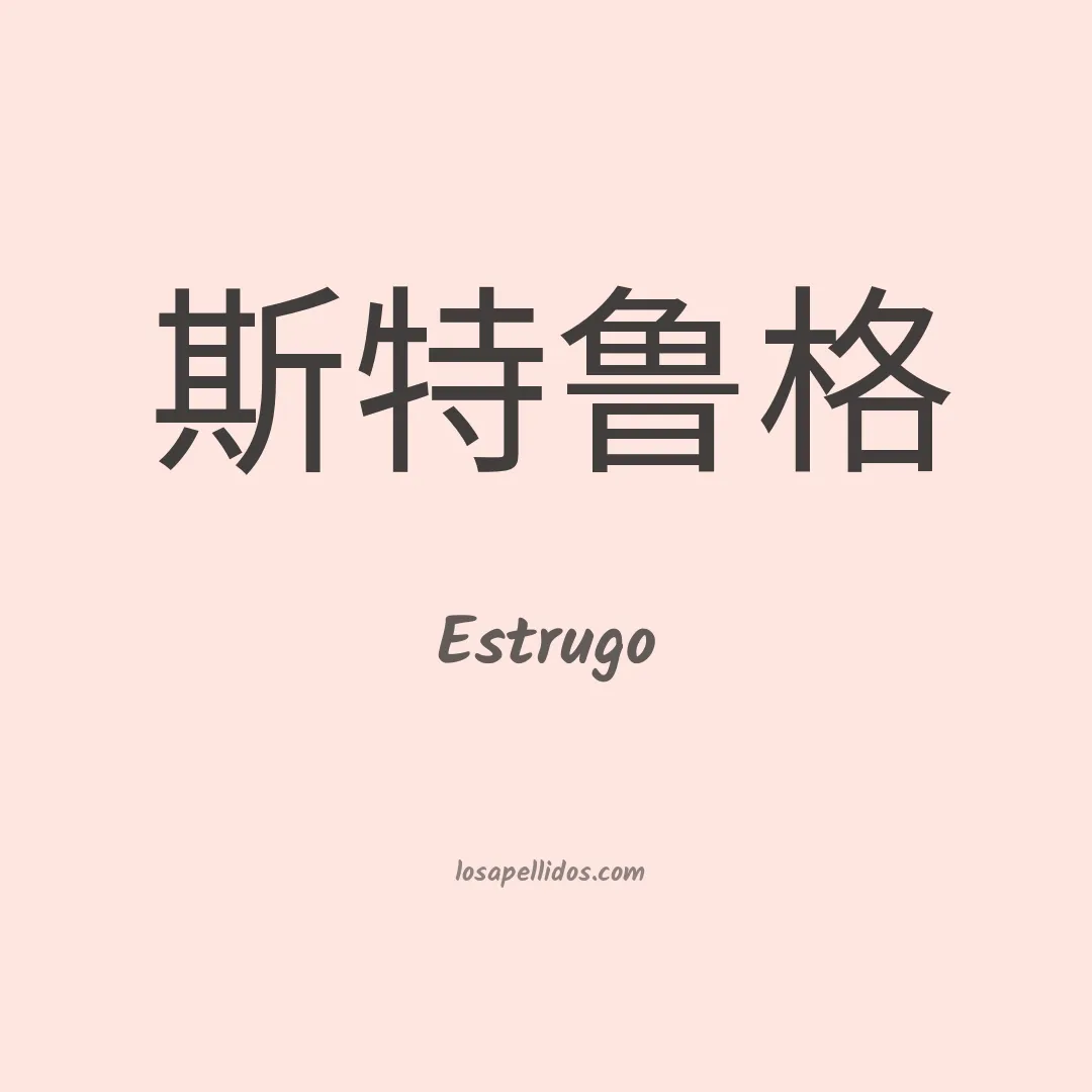 Estrugo en chino