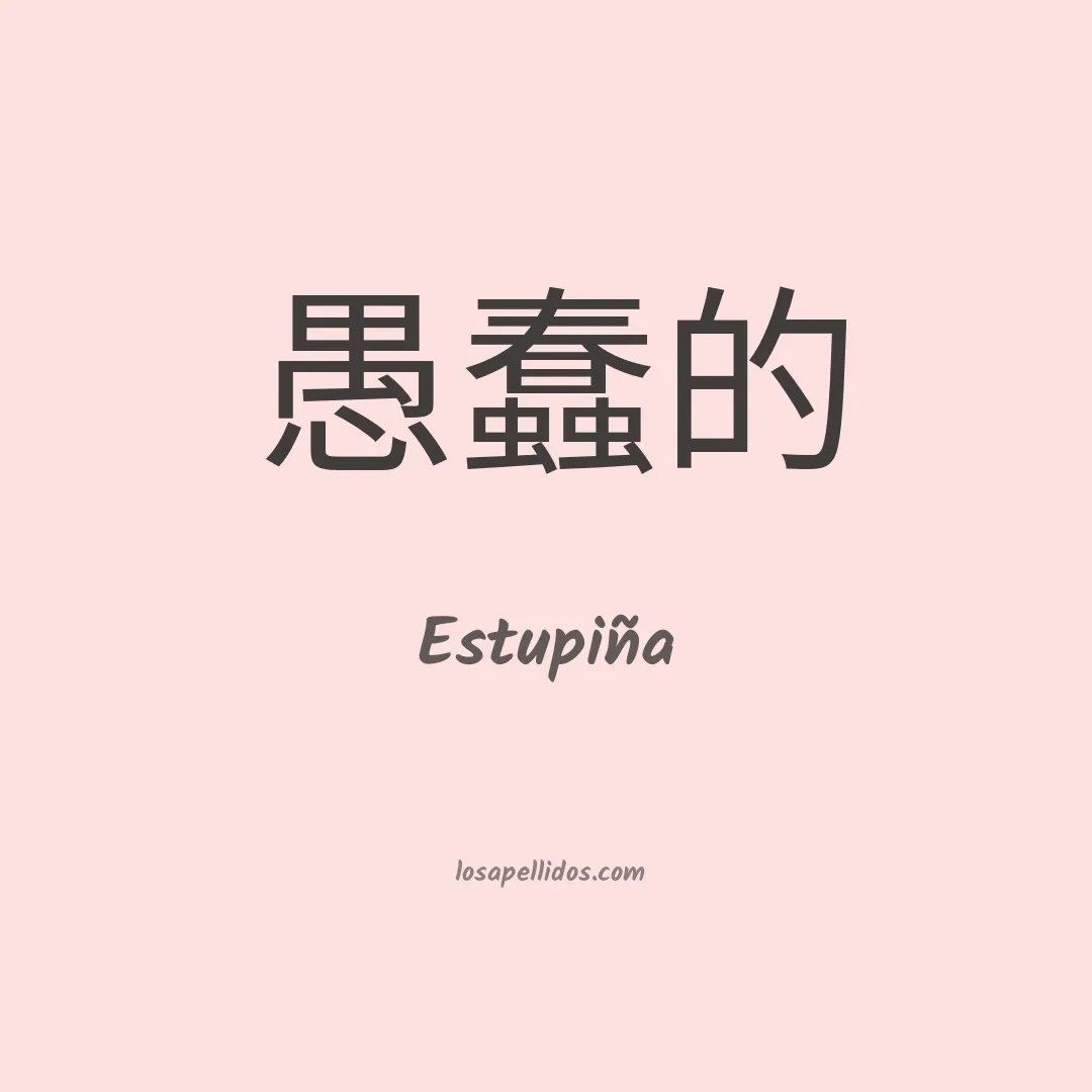 Estupiña en chino