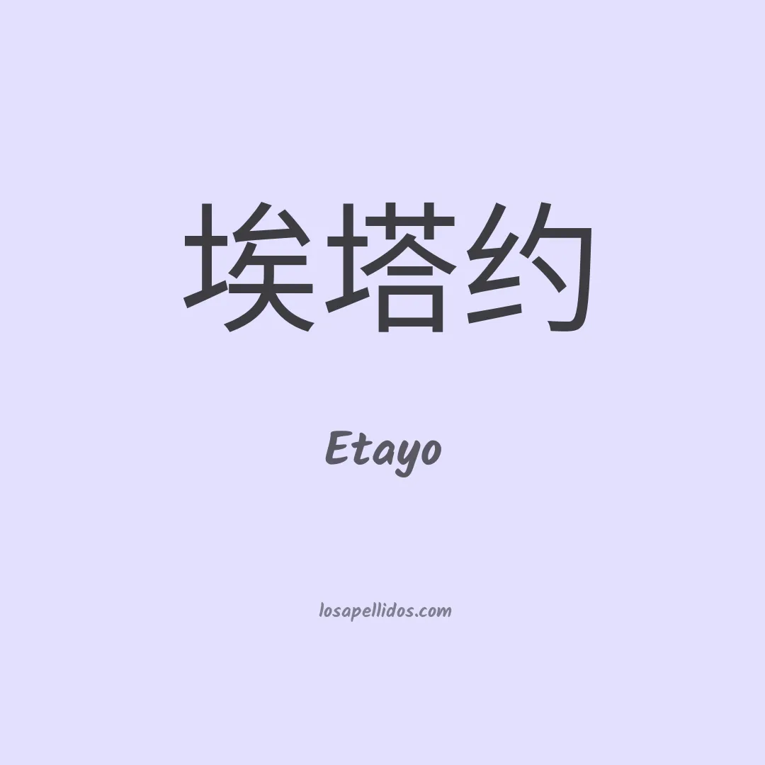 Etayo en chino