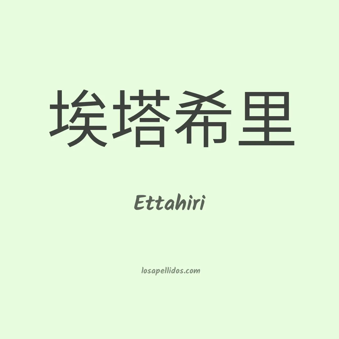 Ettahiri en chino