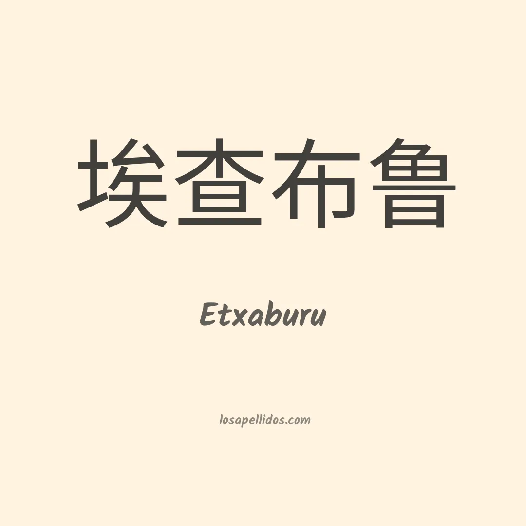 Etxaburu en chino
