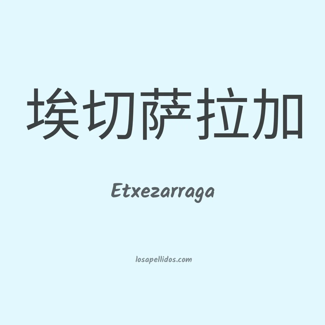 Etxezarraga en chino