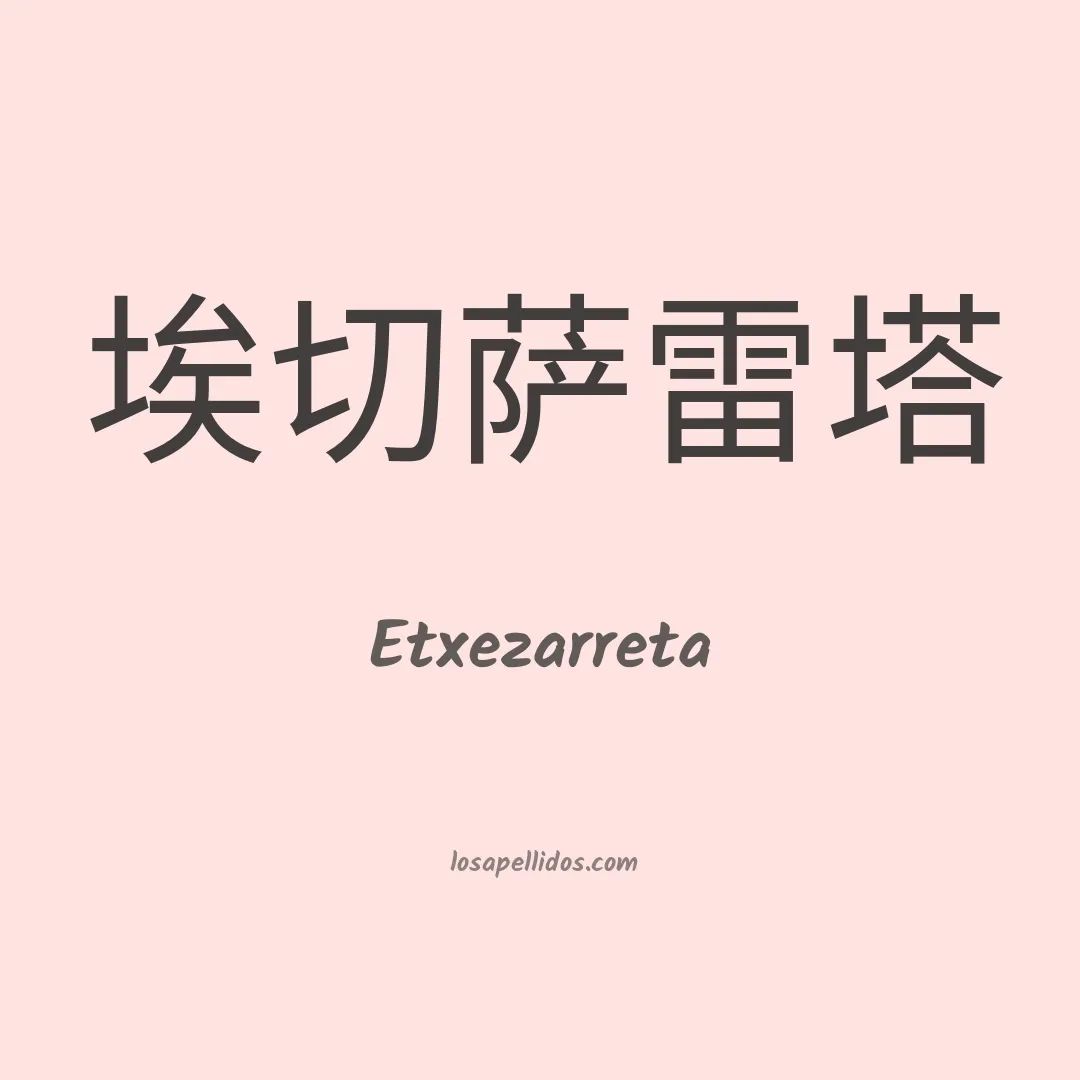 Etxezarreta en chino