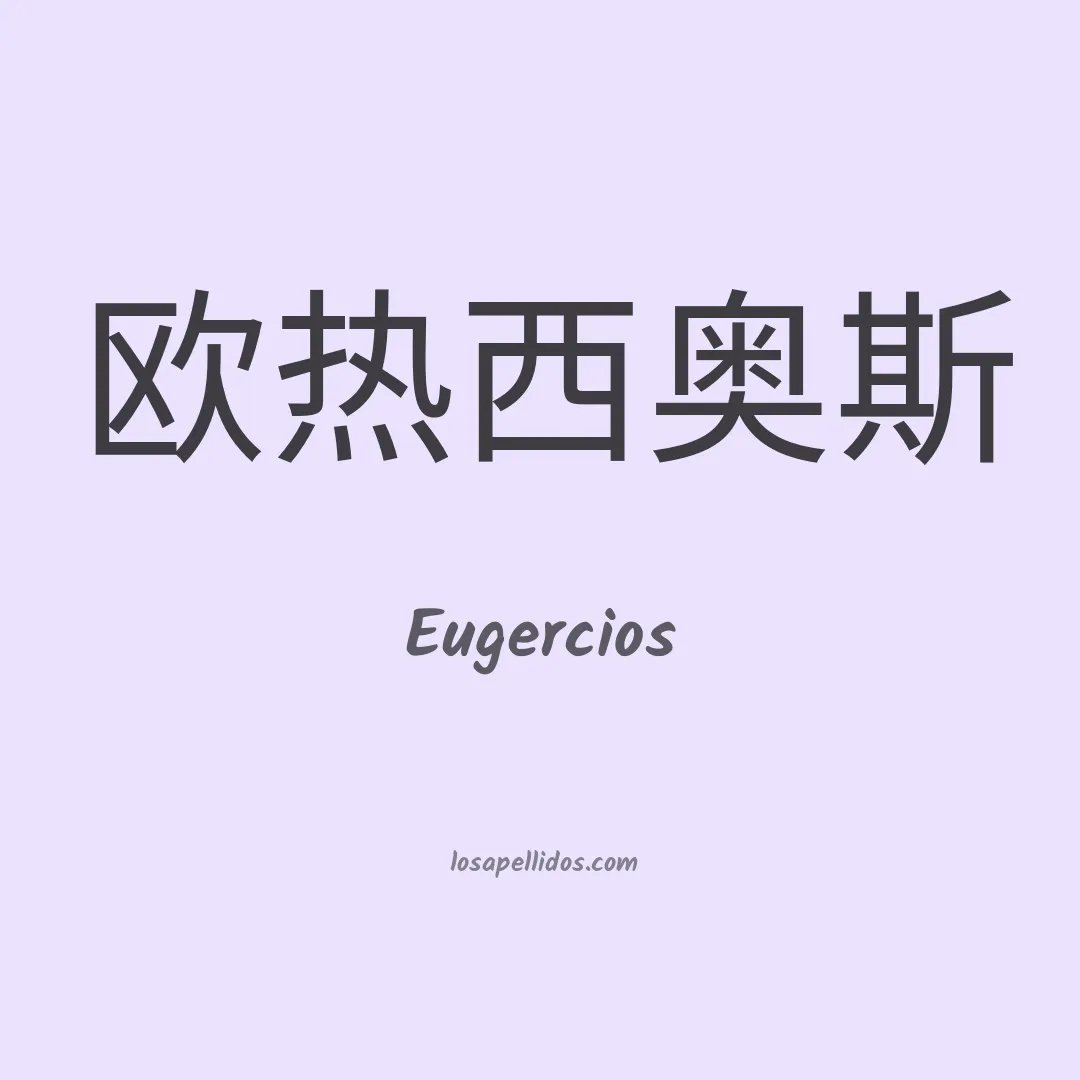 Eugercios en chino