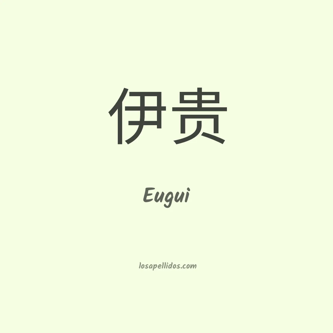 Eugui en chino