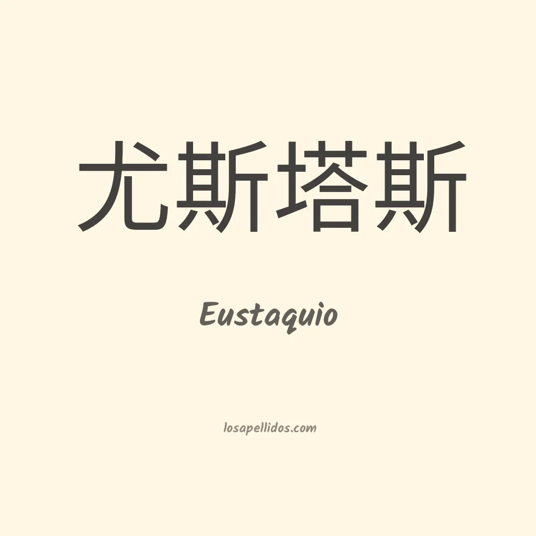 Eustaquio en chino