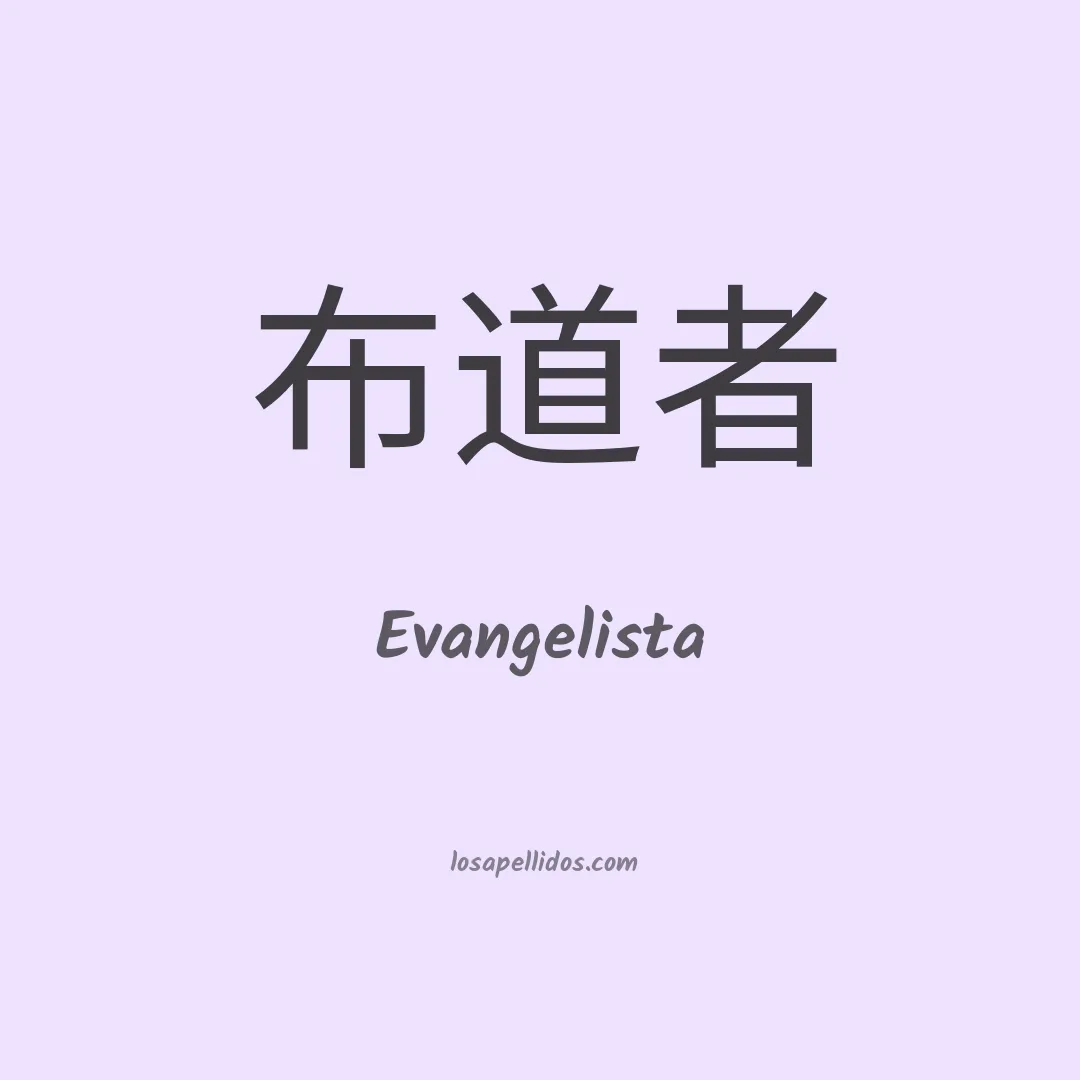 Evangelista en chino