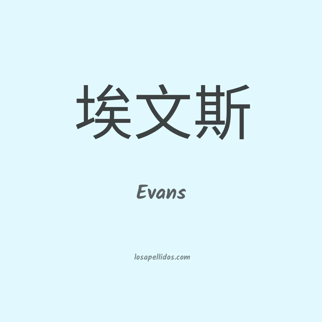 Evans en chino
