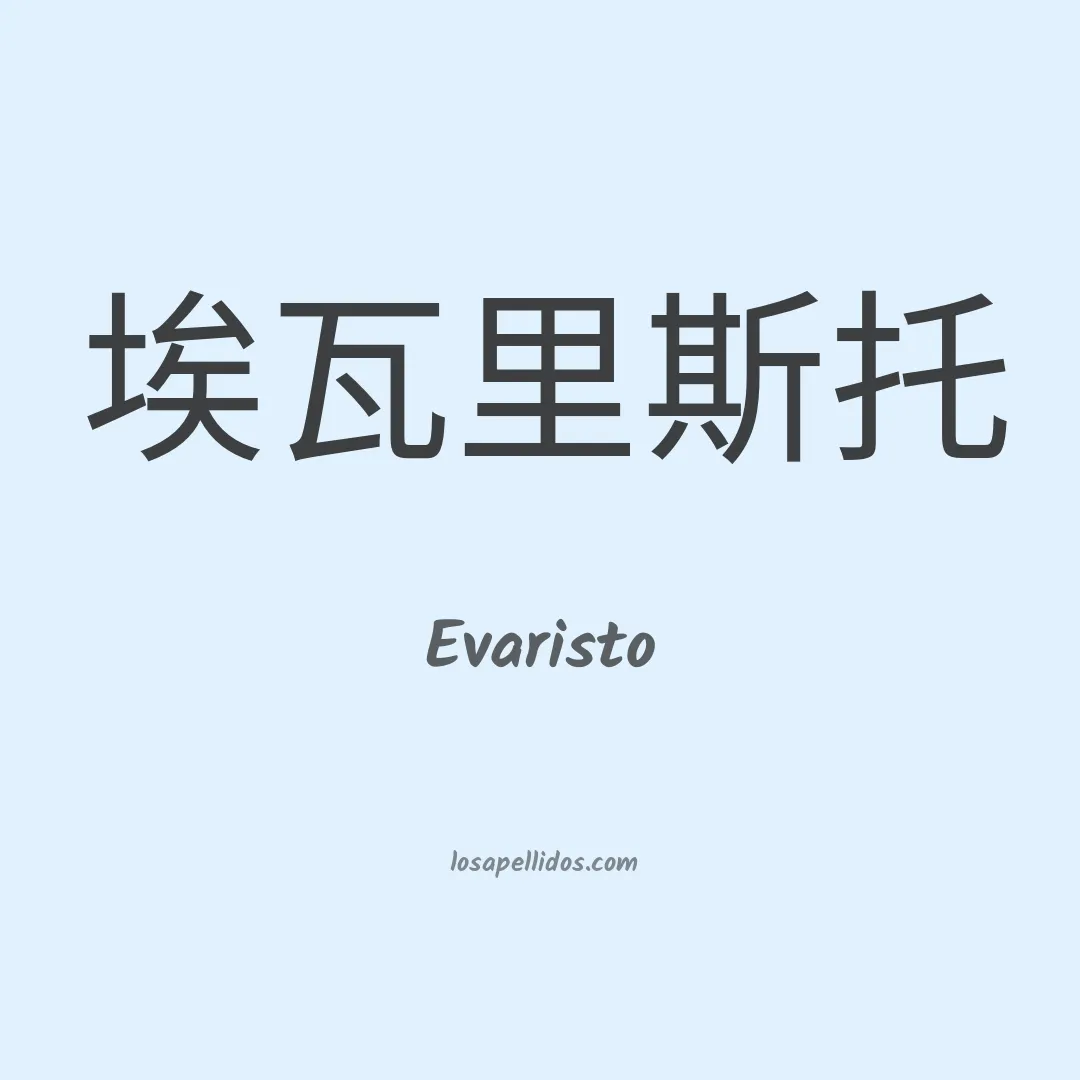 Evaristo en chino