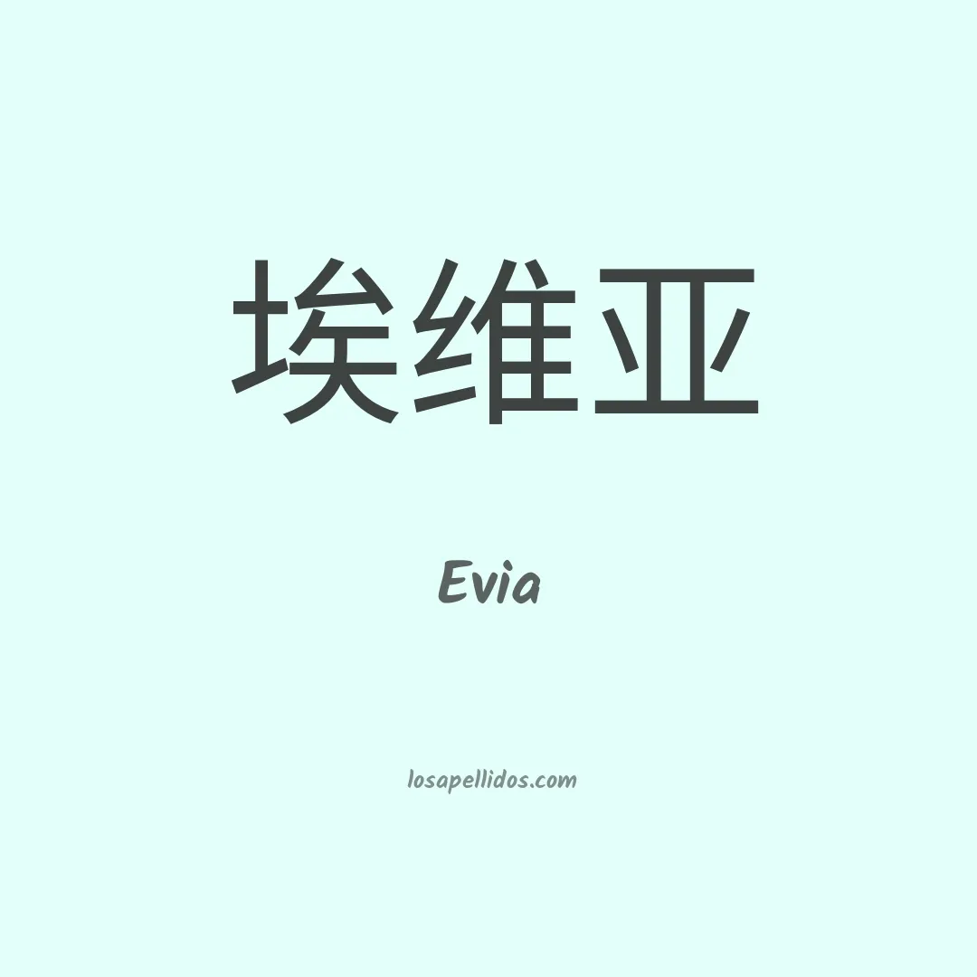 Evia en chino