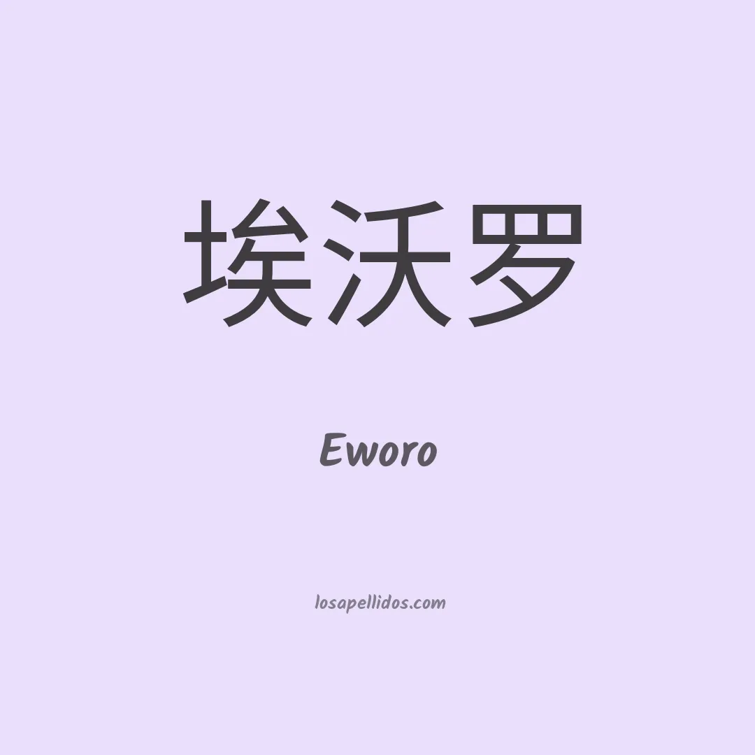 Eworo en chino