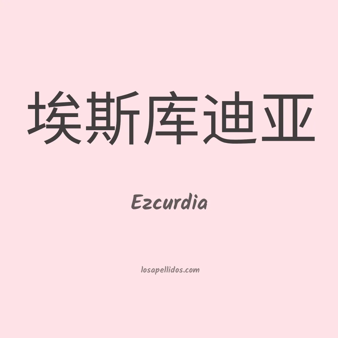 Ezcurdia en chino