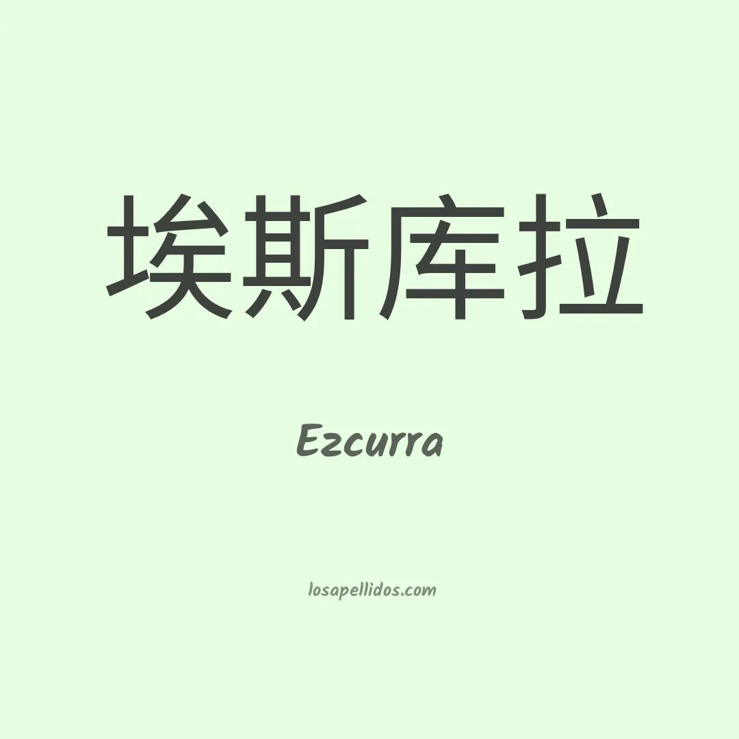 Ezcurra en chino