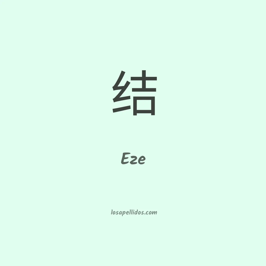 Eze en chino