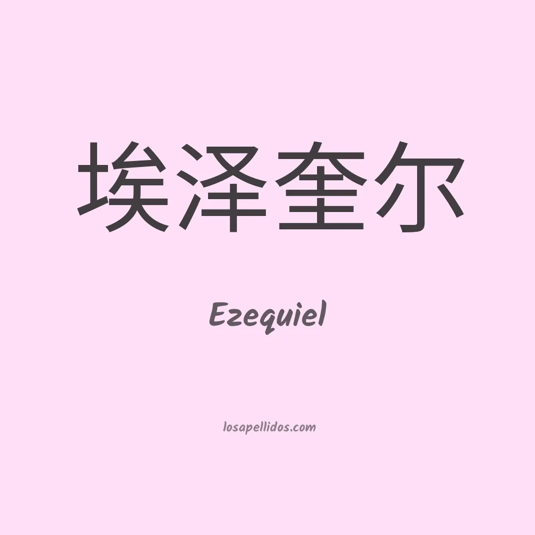 Ezequiel en chino